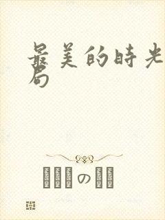 最美的时光大结局