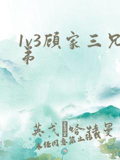 1v3顾家三兄弟