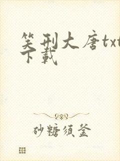 笑刑大唐txt下载