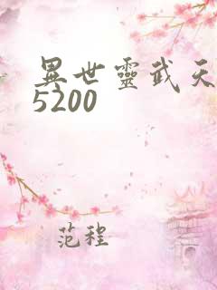 异世灵武天下 5200
