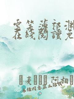 云笑薄祁渊小说在线阅读免费