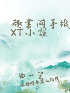 趣书网手机版TXT小说