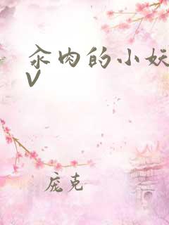 汆肉的小妖精MV