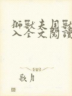 狮兽夫用兽身进入全文阅读