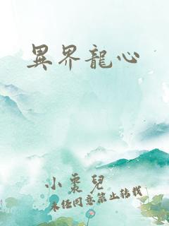 异界龙心