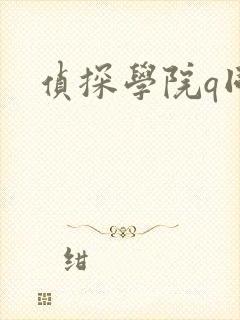 侦探学院q同人