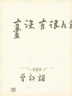 有没有很h的漫画