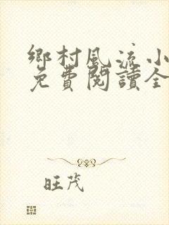 乡村风流小神医免费阅读全文