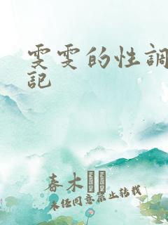 雯雯的性调教日记