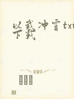 以武冲霄txt下载