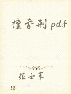 檀香刑 pdf