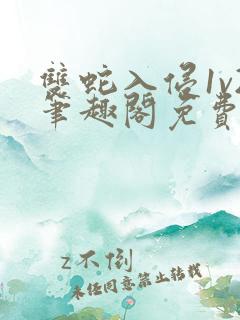 双蛇入侵1v2笔趣阁免费阅读