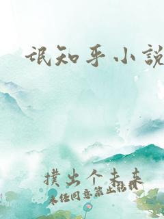 氓知乎小说凌薇