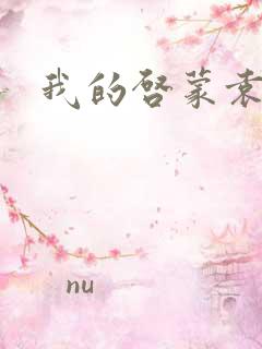 我的启蒙袁老师