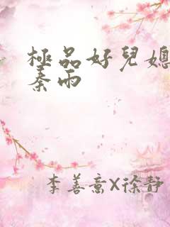 极品好儿媳老旺秦雨