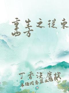 重生之从东方到西方