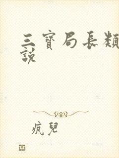 三宝局长类似小说