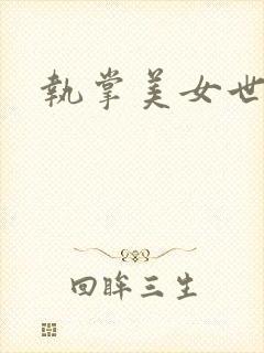 执掌美女世界