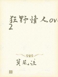狂野情人ova2