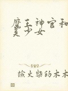 魔王神官和勇者美少女