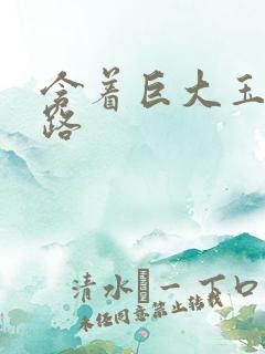 含着巨大玉势走路