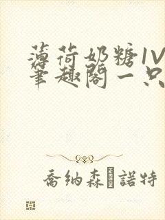 薄荷奶糖1V2笔趣阁一只豆苗