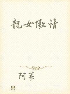 龙女傲情