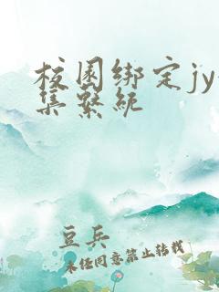 校园绑定jy收集系统