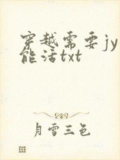 穿越需要jy才能活txt