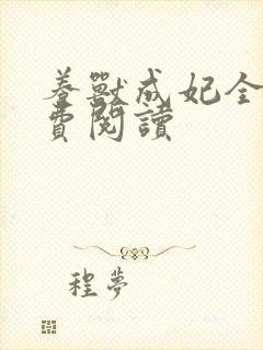 养兽成妃全文免费阅读