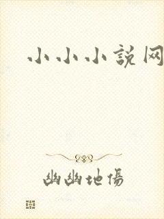 小小小说网