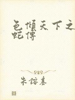 色倾天下之新白蛇传