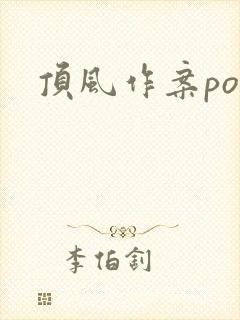 顶风作案po
