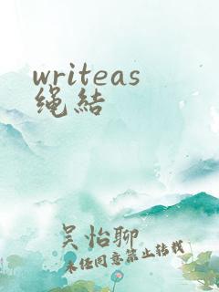 writeas绳结