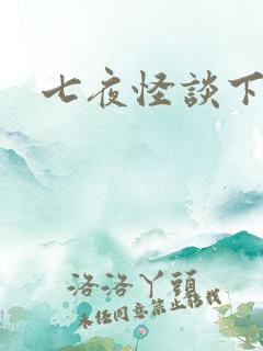 七夜怪谈下载