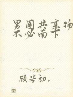 男团共享物by不必南下