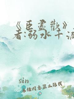 《臣尽欢》 作者:弱水千流