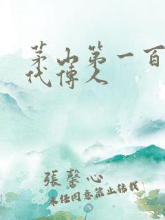 茅山第一百零八代传人