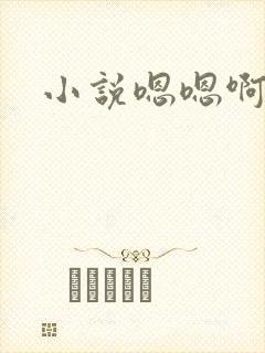 小说嗯嗯啊啊