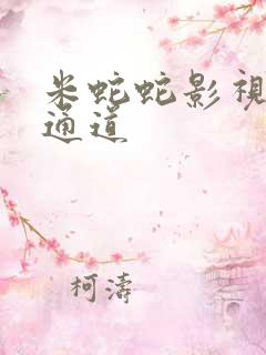 米蛇蛇影视秘密通道