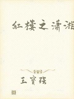 红楼之潇湘水云