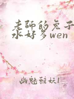 老师的兔子好软水好多wen