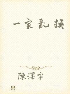 一家 乱 换