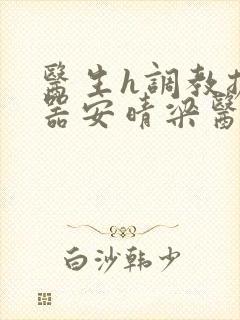 医生h调教扩y器安晴梁医生