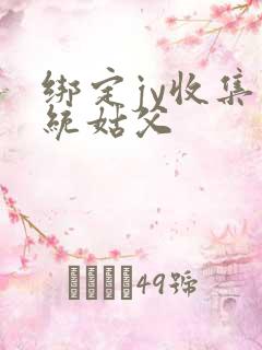 绑定jy收集系统姑父