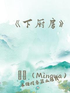 《下厨房》原文