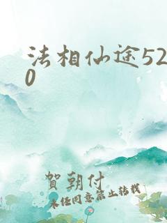 法相仙途5200