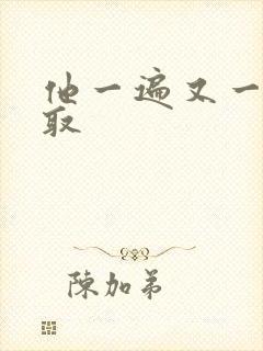 他一遍又一遍索取