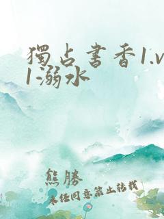 独占书香1.v1溺水