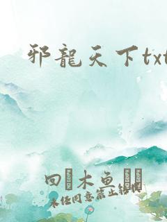 邪龙天下txt